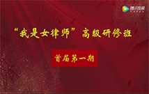 首届第一期“我是女律师”高级研修班课程回顾（视频）