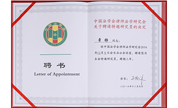 常铮律师获法学研究会聘书