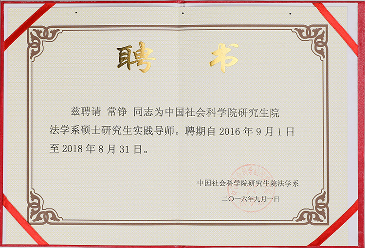 常铮获硕士研究生实践导师荣誉(图1)