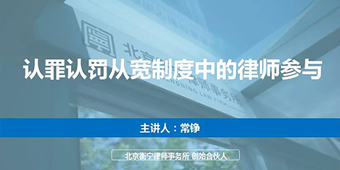 常铮律师受邀为“认罪认罚从宽制度理解与适用”培训班授课