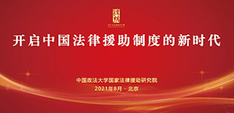 研究院成功举办“开启中国法律援助制度的新时代”学术研讨会