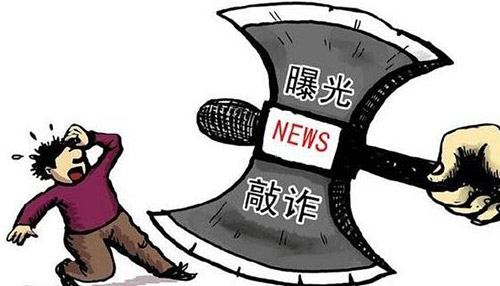 敲诈勒索罪(图1)
