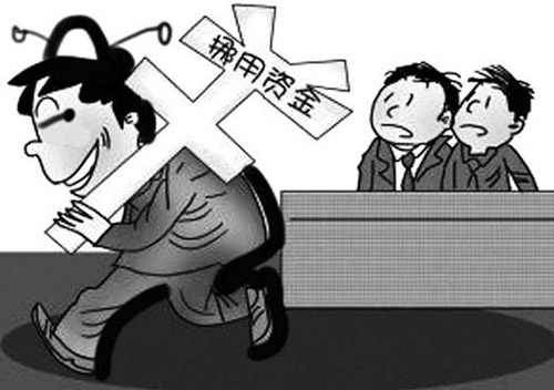 挪用资金罪(图1)