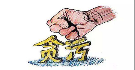 贪污罪(图1)