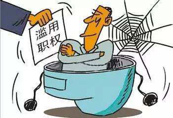 滥用职权罪(图1)