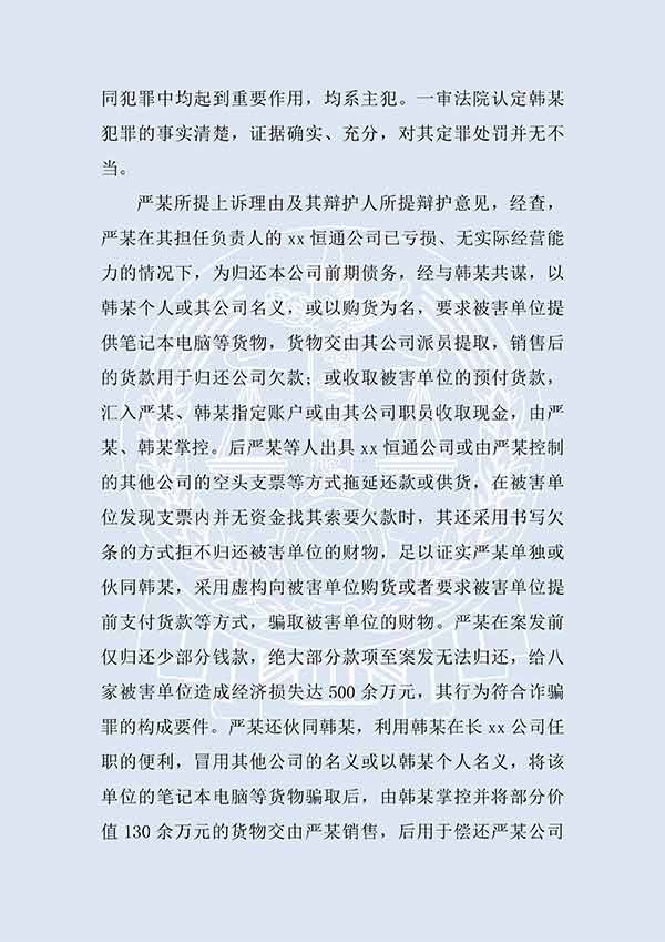 严某等诈骗罪二审(图2)