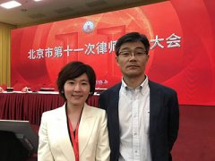 常铮律师出席第十一次北京市律师代表大会