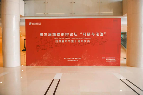 第三届靖霖刑辩论坛召开 常铮律师受邀出席(图1)
