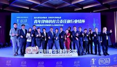巩志芳律师受邀参加首届四川青年律师论坛 探索青年律师发展之路