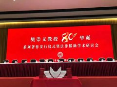 恭祝樊崇义教授80华诞！常铮律师谈和先生的学习体会