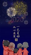 拥抱2020丨愿你以梦为马 不负韶华！