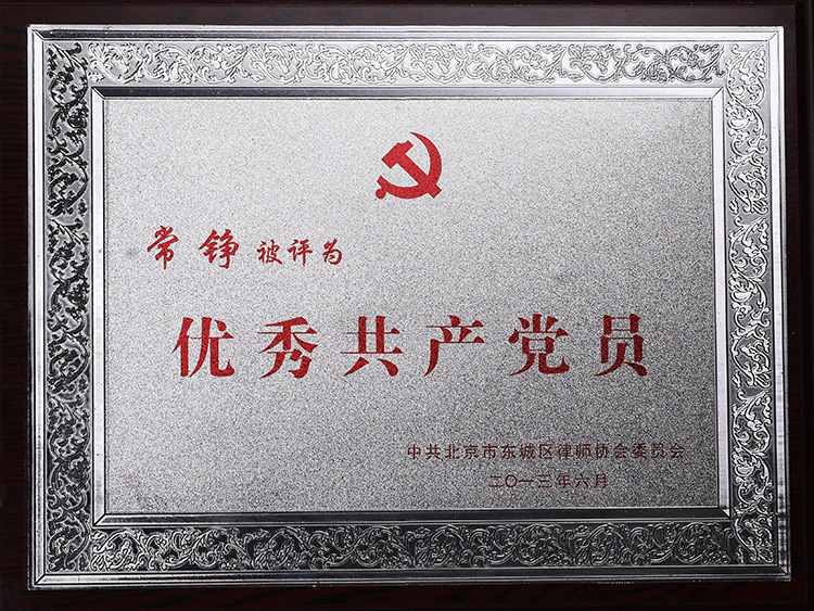 优秀共产党员荣誉(常铮律师)(图1)