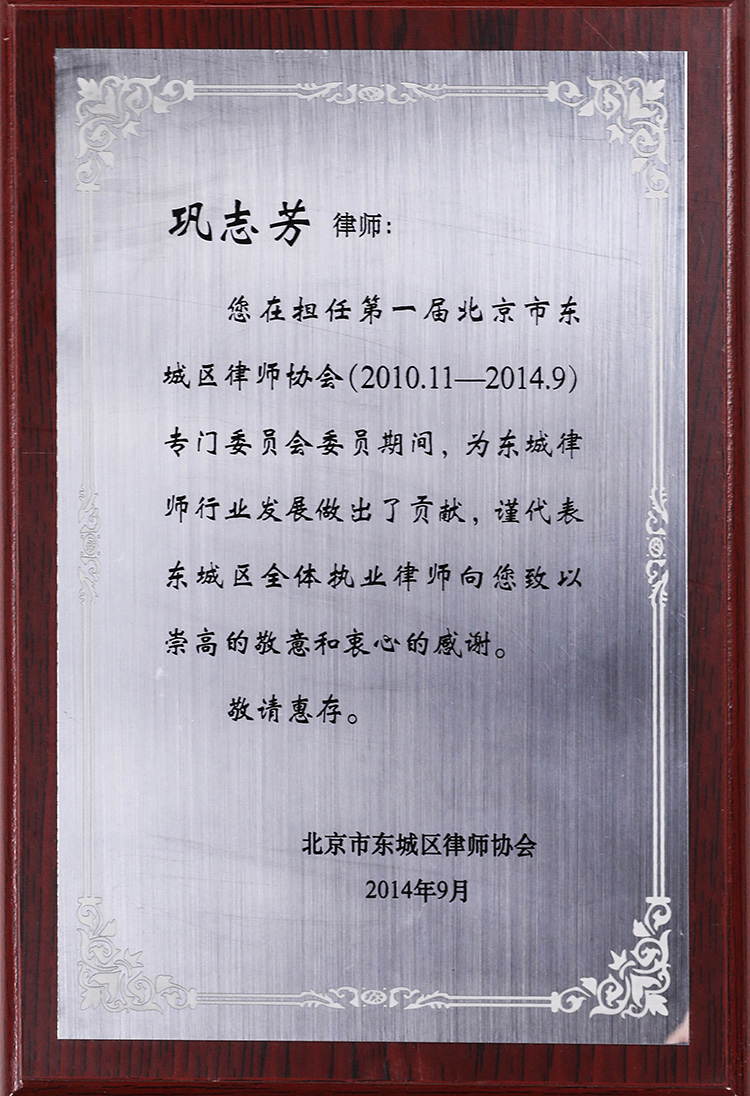 第一届北京市东城区律师协会专门委员会委员（巩志芳律师）(图1)