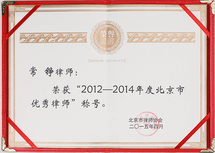 常铮律师获优秀律师荣誉(图1)