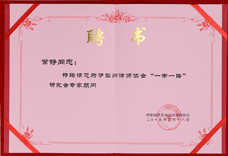伊犁州律师协会“一带一路”研究会专家顾问(图1)