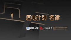 京城名律齐聚衡宁小院 百度匠心计划•名律专场正式启动