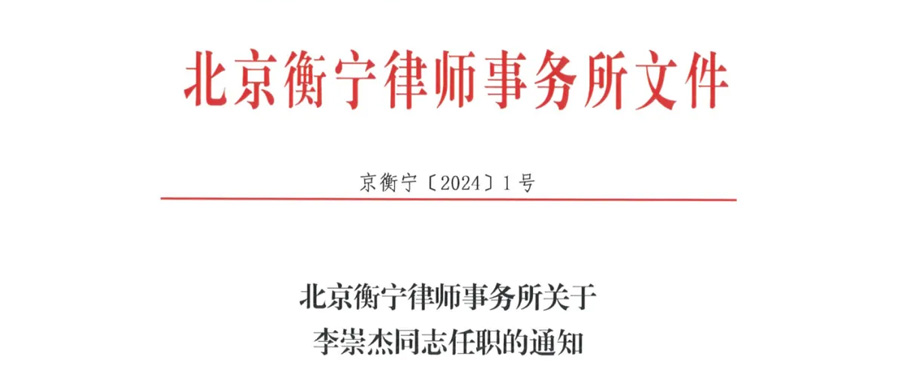 官宣！北京衡宁律师事务所新任管理委员会主任！