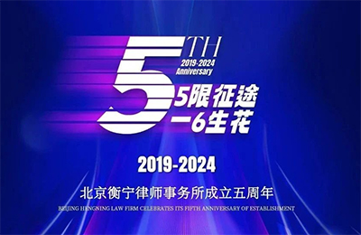 无限征途·一路生花|北京衡宁律师事务所成功举办年度总结座谈会