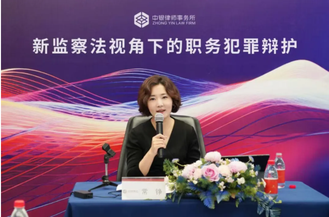 衡宁动态|常铮律师受邀中银律所主讲 “新监察法视角下的职务犯罪辩护”专题讲座(图2)