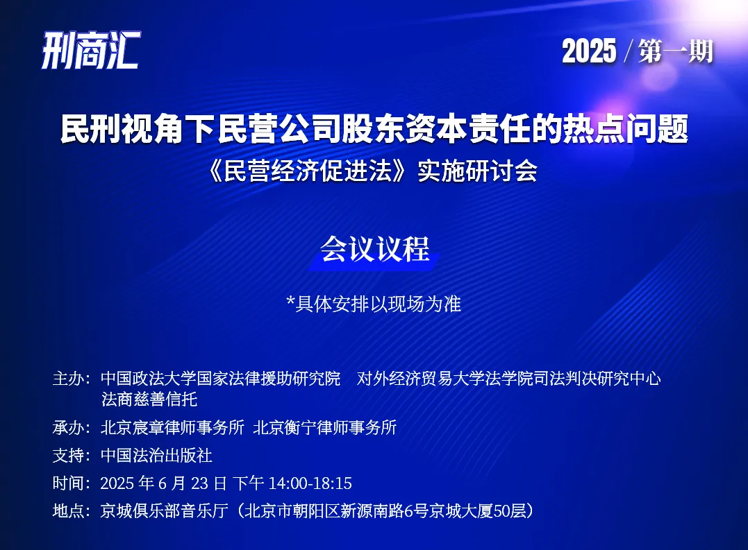 联手承办|刑商协同助力民营经济法治建设重磅研讨会即将启幕(图2)