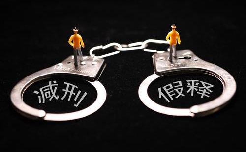 假释是什么意思，怎么才能假释？(图1)