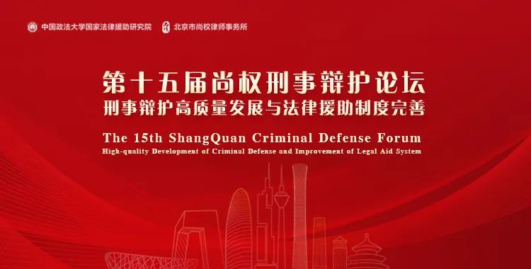 十五届论坛回顾丨常铮：浅谈认罪认罚从宽制度下的有效辩护
