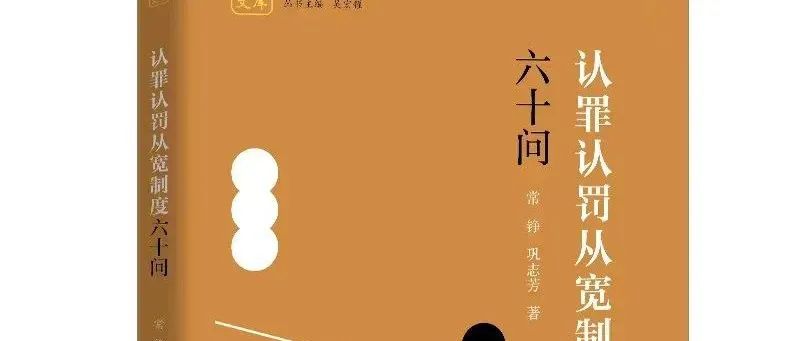 衡宁开篇之作《认罪认罚从宽制度六十问》正式出版